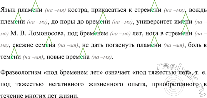 Изображение Спишите. Обозначьте условия выбора изучаемой орфограммы (см. образец в правиле). Найдите фразеологизм. Что он обозначает?Язык плам..ни костра, прикасаться к стрем.,...