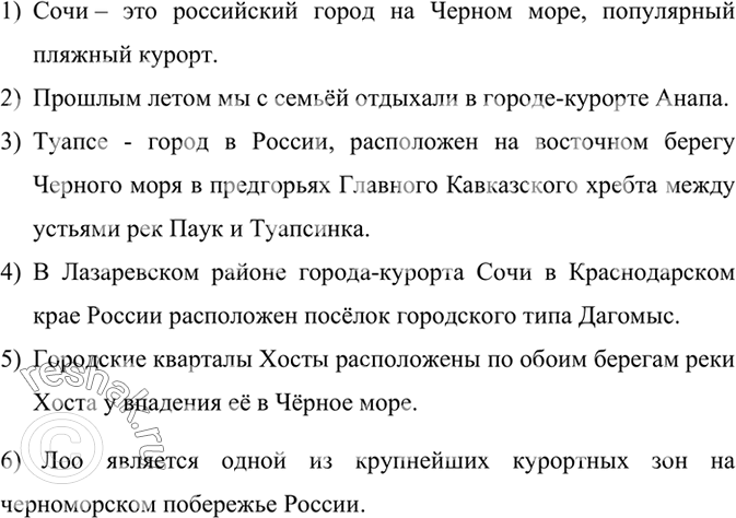 Изображение Составьте предложения, используя названия курортов: Сочи, Анапа, Геленджик, Туапсе, Дагомыс, Хоста, Лоо. Об их распо ложении справьтесь по географической карте...
