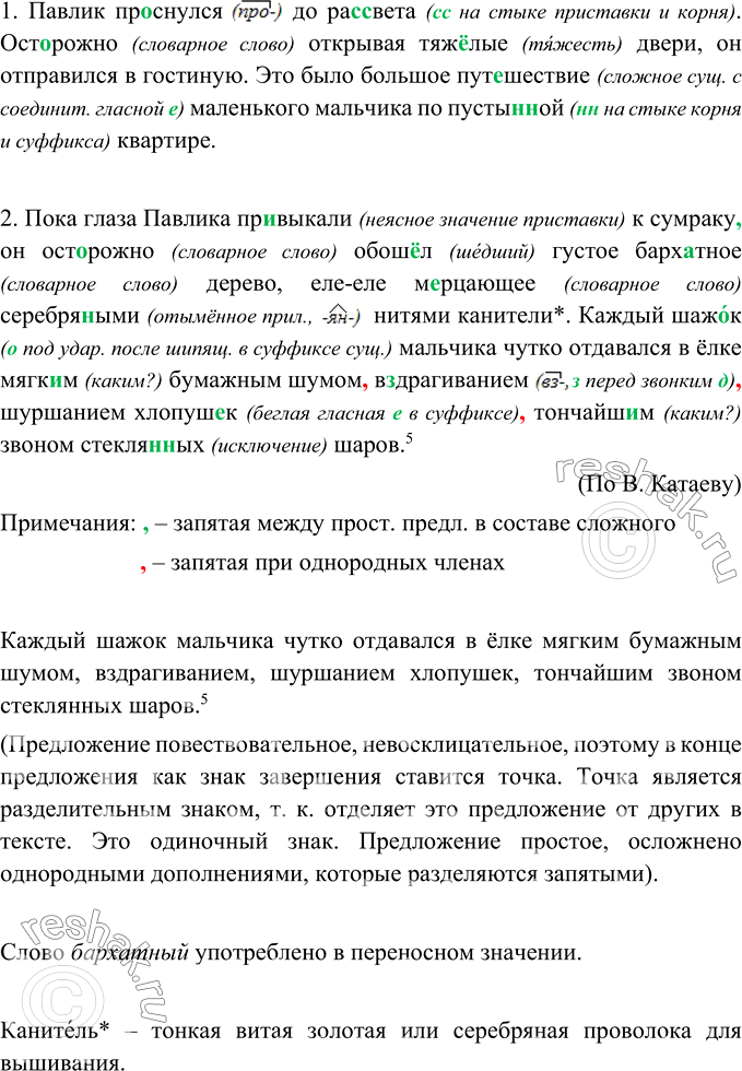 Изображение Спишите, расставляя пропущенные запятые. Назовите виды орфограмм на месте пропусков и скобок. В каком значении употреблено слово бархатный?1. Павлик проснулся...
