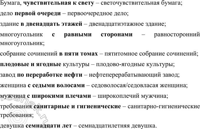 Изображение В данных сочетаниях слов замените выделенные слова прилагательными. Запишите прилагательные вместе с существительными.Образец Завод для ремонта судов - судоремонтный...