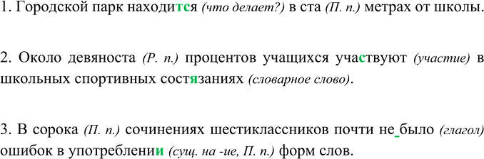 Изображение Спишите, раскрывая скобки. Обозначьте падежи числительных.1. Городской парк находится в ста (П.п.) метрах от школы. 2. Около девяноста (Р.п.) процентов ребят...