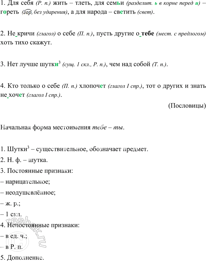 Изображение Вставьте в нужной форме местоимение себя и обозначьте его падеж. Укажите начальную форму выделенного местоимения.1. Для себя (Р. п.) жить — тлеть, для семьи...