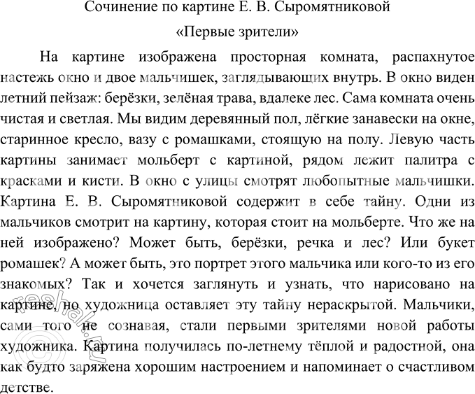 Изображение Сочинение по картине Е. В. Сыромятниковой «Первые зрители». Адресат вашего сочинения - одноклассник. Вы можете описать изображённое на картине; можете написать...