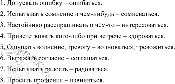 Изображение Приведённые ниже словосочетания выразите возвратным глаголом, подходящим по смыслу.1. Допускать ошибку. 2. Испытывать сомнение в чём-нибудь. 3. Настойчиво...