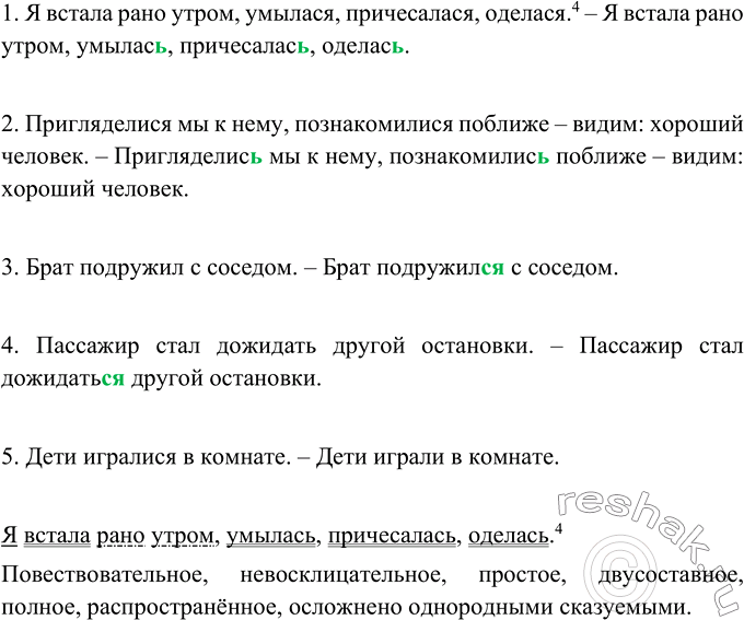 Изображение Найдите ошибки в употреблении глаголов. Произнесите правильный вариант.1. Я встала рано утром, умылася, причесалася, оделася. 2. Пригляделися мы к нему, познакомилися...