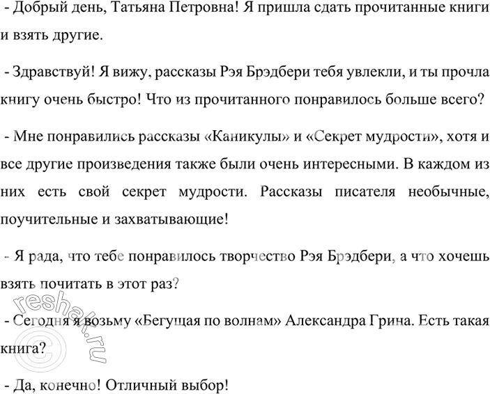 Изображение Составьте и запишите диалог из 3-4 реплик на одну из предложенных тем.В книжном магазине.В библиотеке.На стадионе.В школе на перемене.Дома (разговор по...