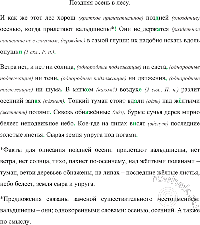 Изображение Прочитайте и озаглавьте текст И. Тургенева. Какие факты отобраны для описания поздней осени? Как связаны предложения друг с другом? Спишите, расставляя пропущенные знаки...