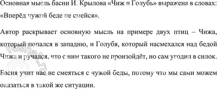 Изображение Найдите основную мысль в басне И. Крылова. Как автор раскрывает основную мысль, на каком примере?ЧИЖ И ГОЛУБЬЧижа захлопнула злодейка-западня;Бедняжка в ней и...