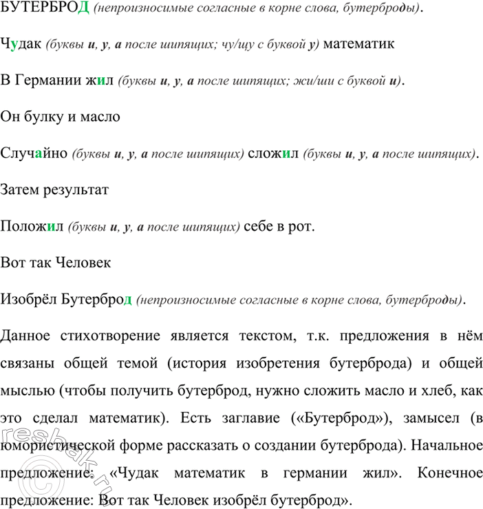 Изображение Докажите, что стихотворение Г. Сапгира - текст (см. схему-рисунок). Объясните написание слов с пропущенными буквами.БУТЕРБРО..Ч..дак математик В Германии ж..л.Он...
