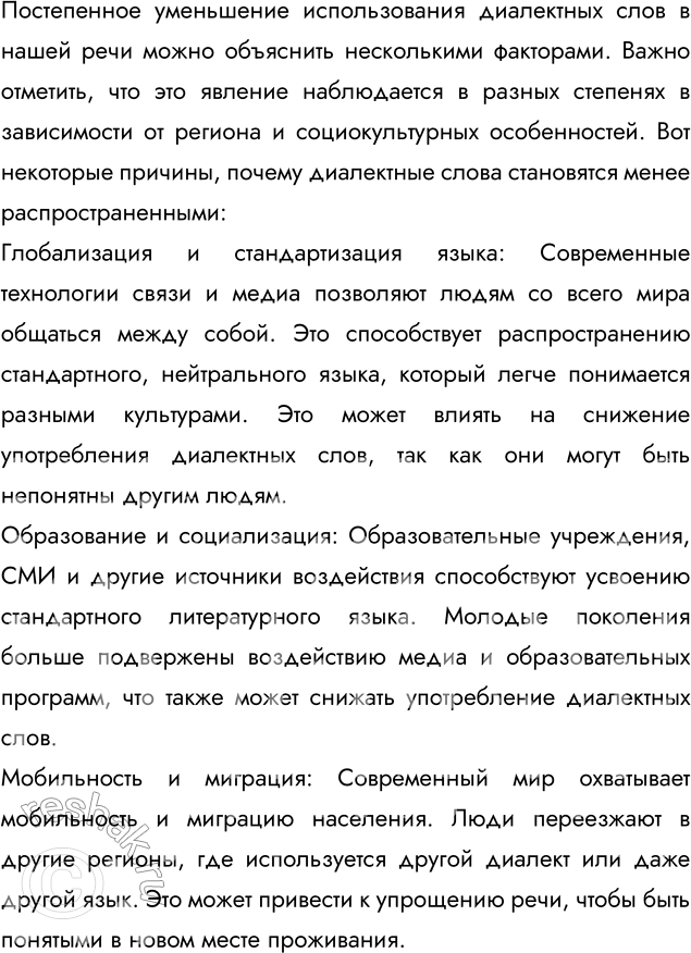 Изображение Напишите рассуждение на тему «Почему диалектные слова всё реже встречаются в нашей речи?»Вариант ответа 1Почему диалектные слова всё реже встречаются в нашей...