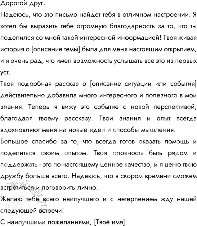 Изображение Напишите письмо одному из ваших друзей и выразите в нём благодарность по какому-либо поводу (за интересную информацию, за оказанные услуги и т. п.). Какое обращение вы...