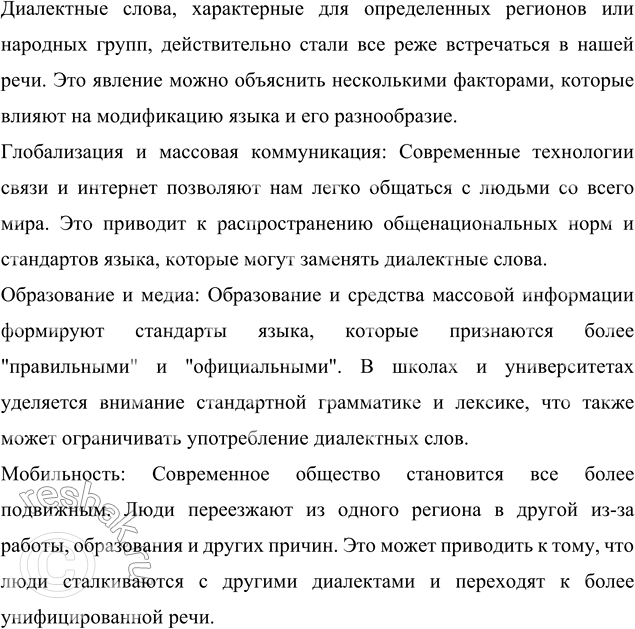Изображение Напишите рассуждение на тему «Почему диалектные слова всё реже встречаются в нашей речи?»Вариант ответа 1Почему диалектные слова всё реже встречаются в нашей...