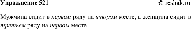 Изображение 521 1. Рассмотрите рисунок, (де сидят зрители (определите их место и ряд)?2. Вставьте в предложение вместо точек соответствующие числительные, правильно употребляя...