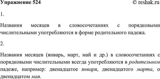 Изображение 524. 1. Рассмотрите опорный материал. В каком падеже употребляются названия месяцев в словосочетаниях с порядковыми числительными?К девятому января = к девятому...