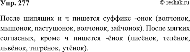 Изображение 277 Опираясь на схему, расскажите о правиле написания суффиксов -онок/-ёнок. В качестве дополнительных примеров используйте слова из предыдущего...