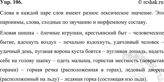 Изображение Прочитайте пары слов. Объясните, в чём их различия. Составьте словосочетания или предложения, доказывающие правильность ваших суждений. Как называются такие...