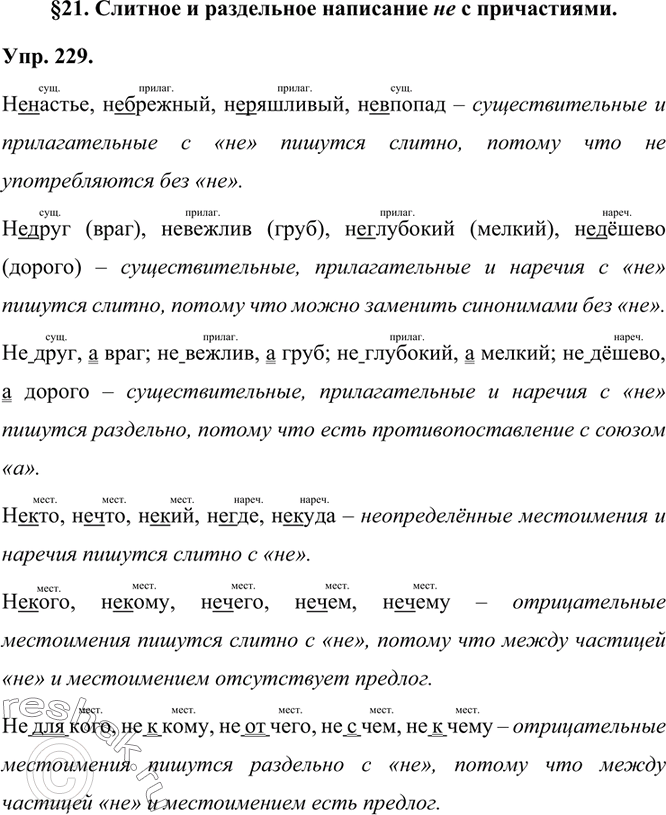 Изображение 229. Вспомните правописание не с разными частями речи и объясните написание не в словах каждого столбика.ненастье	недруг	не друг, а врагнебрежный	невежлив	не вежлив,...