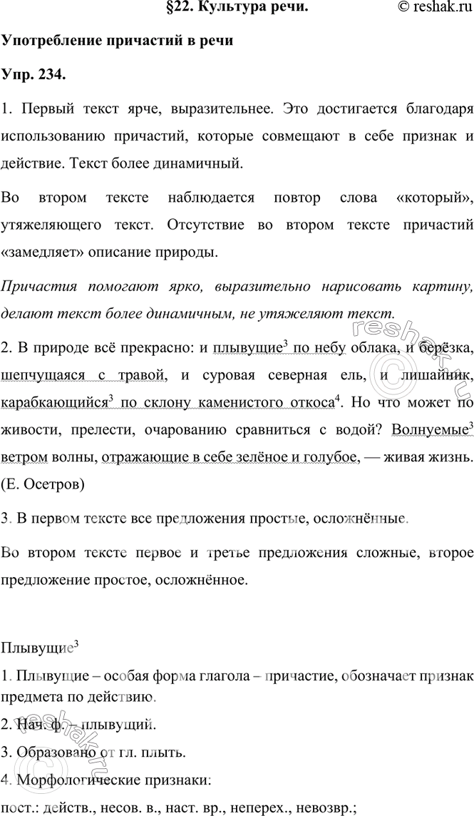 Изображение 234.1. Прочитайте тексты и сопоставьте их. Чем они различаются? Какойиз этих текстов ярче, выразительней? Почему? Сделайте вывод о роли причастий в тексте.1) В...