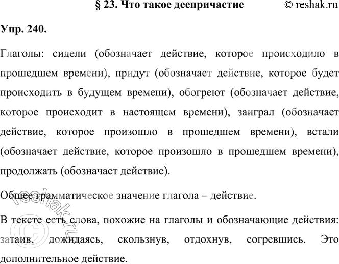 Изображение 240. Прочитайте отрывок из сказки-были «Кладовая солнца» Михаила Михайловича Пришвина. Найдите и выпишите глаголы, определите их грамматические значения. Какое общее...