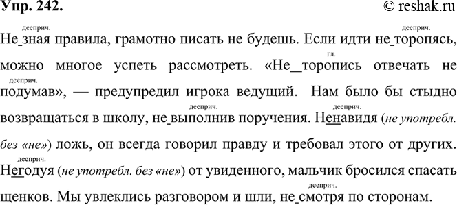 Изображение 242. Составьте и запишите предложения с указанными сочетаниями слов, раскрывая скобки.(Не)зная правила, идти (не)торопясь, отвечать (не)подумав, (не)выполнив...