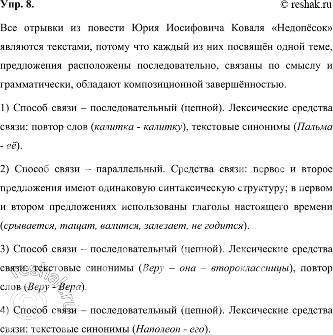 Изображение Прочитайте отрывки из повести Юрия Иосифовича Коваля «Недопёсок» и докажите, что перед вами тексты. Определите способ и средства связи предложений в каждом отрывке....