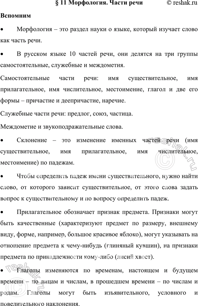 Изображение • Что изучает морфология?Морфология – это раздел науки о языке, который изучает слово как часть речи.• Сколько частей речи в русском языке? Назовите их.В русском...