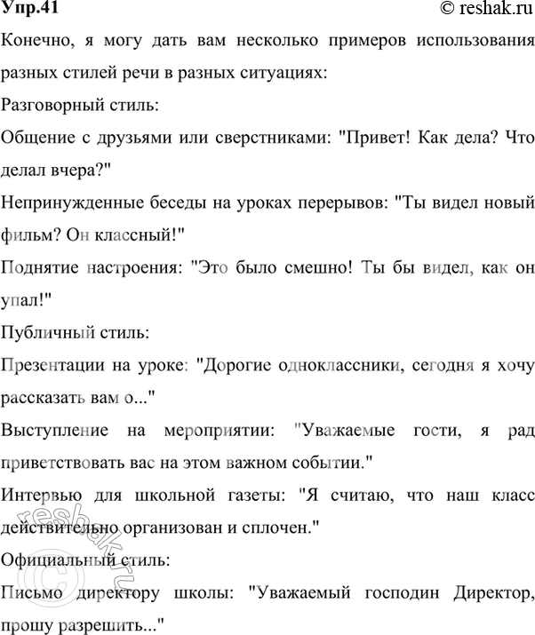Изображение Подумайте и письменно ответьте на вопрос: в каких ситуациях вы будете использовать тот или иной стиль речи? Приведите конкретные примеры.Ответ 1Разговорный стиль я...