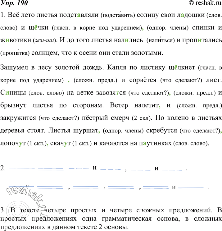 Изображение 190. 1. Спишите текст, вставляя пропущенные буквы и знаки препинания.Всё лето листья подст..вляли солнцу свои л..дошки и щ..чки спинки и ж..вотики. И до того листья...