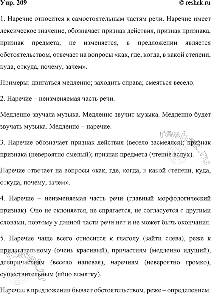 Изображение 209. Запишите ответы на вопросы, подкрепляя свои суждения примерами.1. К самостоятельным или служебным частям речи относится наречие?Наречие относится к...