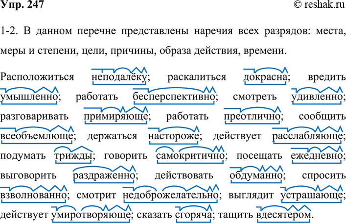 Изображение 247. 1. Сначала установите, какие разряды наречий представлены в данном перечне. Затем, используя эти наречия, составьте и запишите словосочетания « глаг. +...