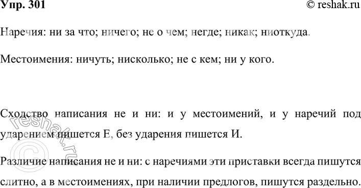 Изображение 301.  Выпишите в один столбик наречия, а в другой — местоимения. В чём сходство в написании не и ни в словах этих частей речи, а в чём отличие?Наречия: ни за что;...