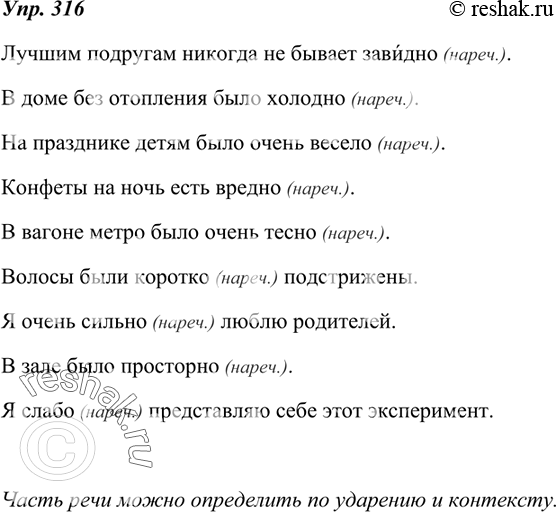 Изображение 316. 1. Прочитайте слова, соблюдая правильное ударение. Составьте и запишите предложения с каждым примером.Завидно и доп. завидно, холодно, весело, вредно, тесно,...