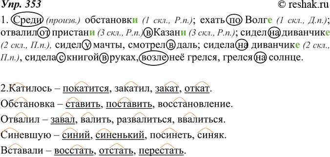 Изображение 353. 1. Выпишите словосочетания с предлогами, дописывая верное окончание там, где оно пропущено. Предлоги обведите кружком. Какие из них являются производными?Образец...