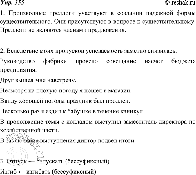 Изображение 355. Рассуждаем на лингвистическую тему.1.Понаблюдайте, как пишутся производные предлоги, соотносимые с самостоятельными частями речи. Объясните, в чём различие в...