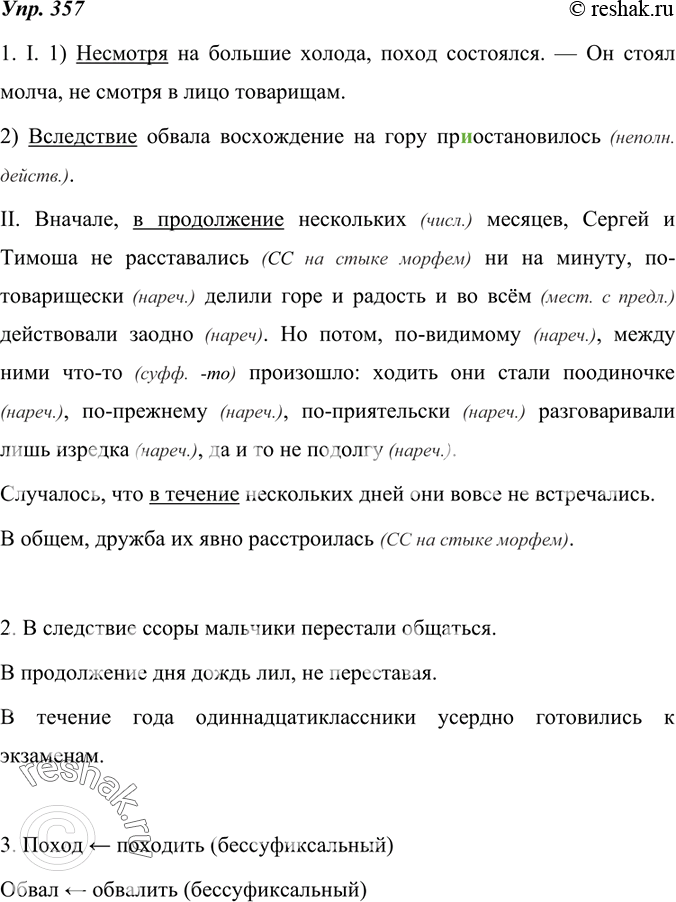 Изображение 357. 1. Спишите, раскрывая скобки. Подчеркните производные предлоги. Докажите верность своих выводов.I. 1) (Не) смотря на большие холода, поход состоялся. — Он стоял...
