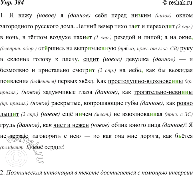 Изображение 384. Определяем порядок слов.1. Спишите отрывок из стихотворения в прозе И. С. Тургенева «Как хороши, как свежи были розы...», вставляя пропущенные буквы и расставляя...