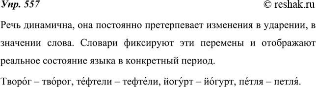 Изображение 557. Объясните, как вы понимаете данное высказывание. Приведите примеры из орфоэпического словарика, которые иллюстрируют основную мысль текста.В жизни многих русских...