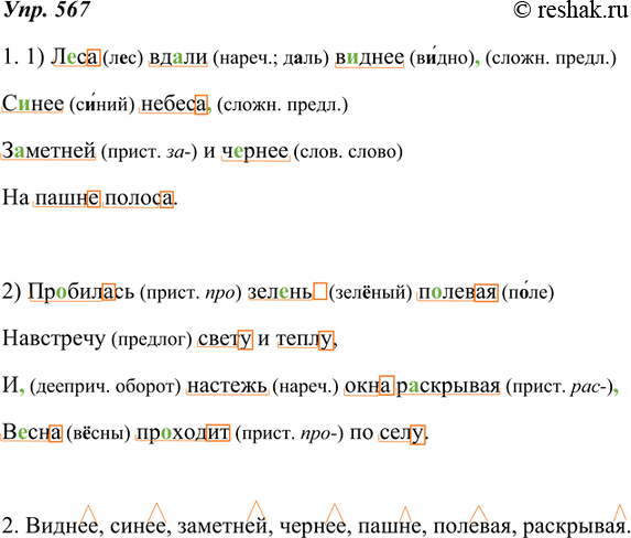 Изображение 567. 1. Спишите отрывки из стихотворений, вставляя пропущенные буквы, знаки препинания, раскрывая скобки. В самостоятельных частях речи выделите основу и окончание (если...