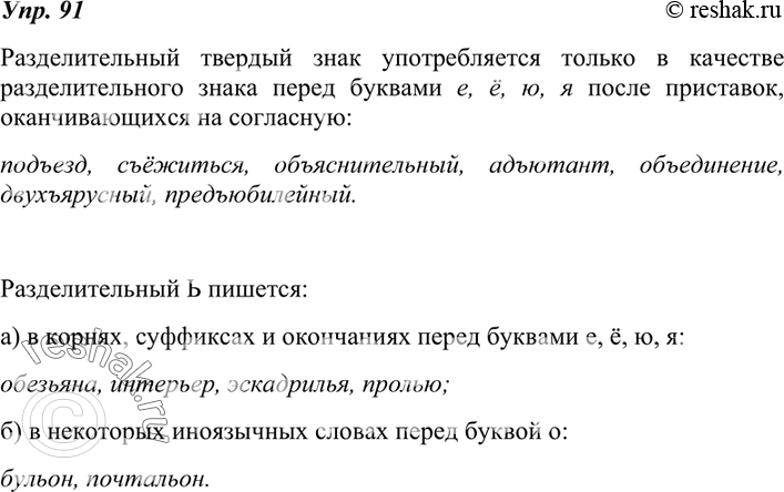 Изображение 91. Расскажите об употреблении разделительных ъ и ь, сопровождая ответ примерами.Разделительный твердый знак употребляется только в качестве разделительного знака...