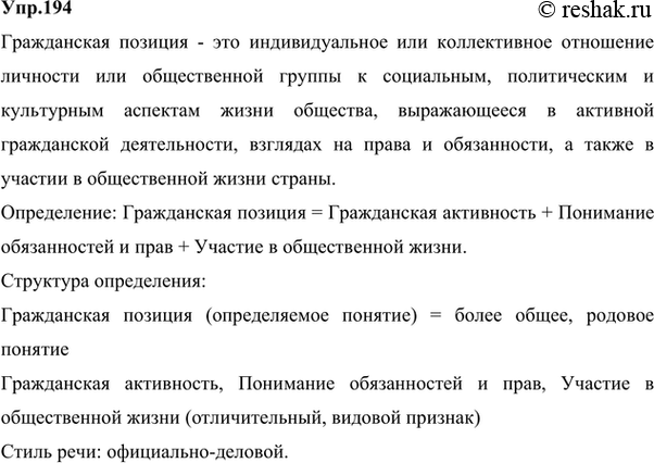 Изображение 194. Как вы понимаете выражение гражданская позиция? Вспомните структуру научного определения: определяемое понятие = более общее, родовое понятие + отличительный,...