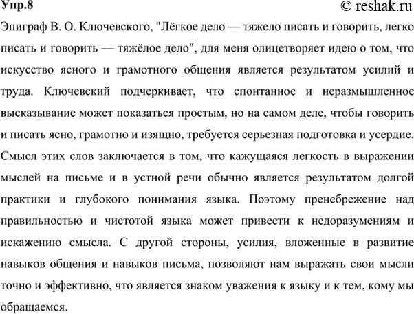 Изображение 8 Внимательно прочитайте эпиграф — высказывание Василия Осиповича Ключевского. Напишите, как вы понимаете смысл этих слов.Ответ 1В. О. Ключевский когда-то сказал:...