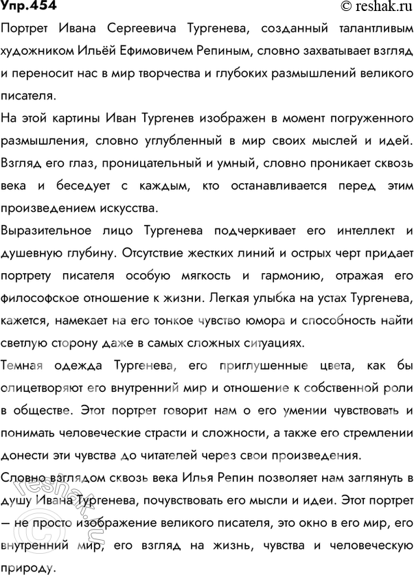 Изображение 454.Учимся создавать словесный портрет.Рассмотрите на вклейке (с. 294) репродукцию портрета И. С. Тургенева, созданного Ильёй Ефимовичем Репиным (1844—1930)....