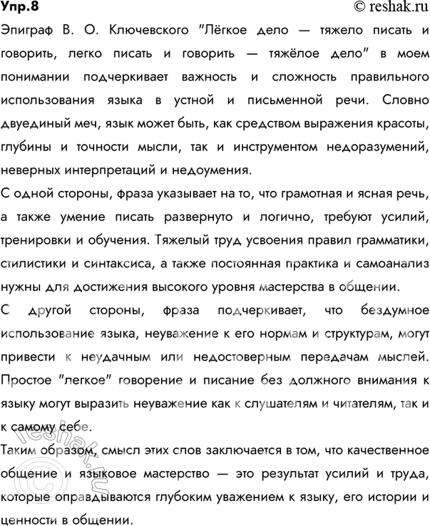 Изображение 8 Внимательно прочитайте эпиграф — высказывание Василия Осиповича Ключевского. Напишите, как вы понимаете смысл этих слов.Ответ 1В. О. Ключевский когда-то сказал:...
