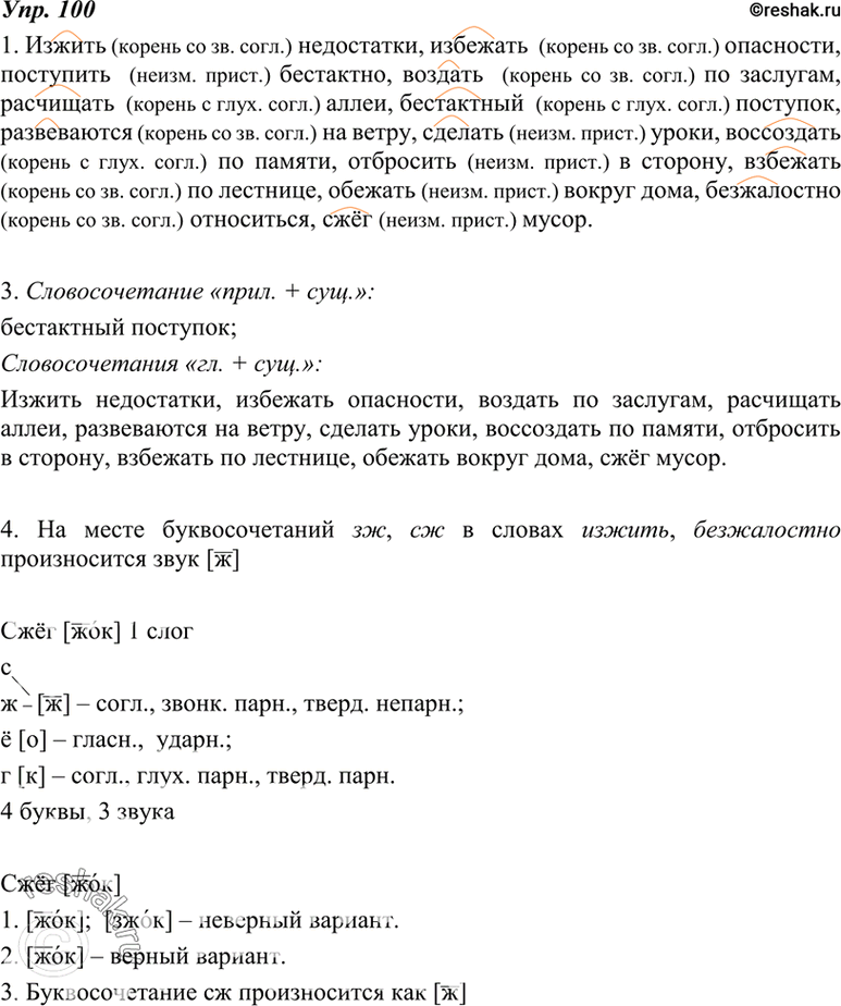 Изображение 100 1. Спишите, обозначая приставки и объясняя их правописание.Изжить недостатки, избежать опасности, поступить бестактно, воздать по заслугам, расчищать аллеи,...