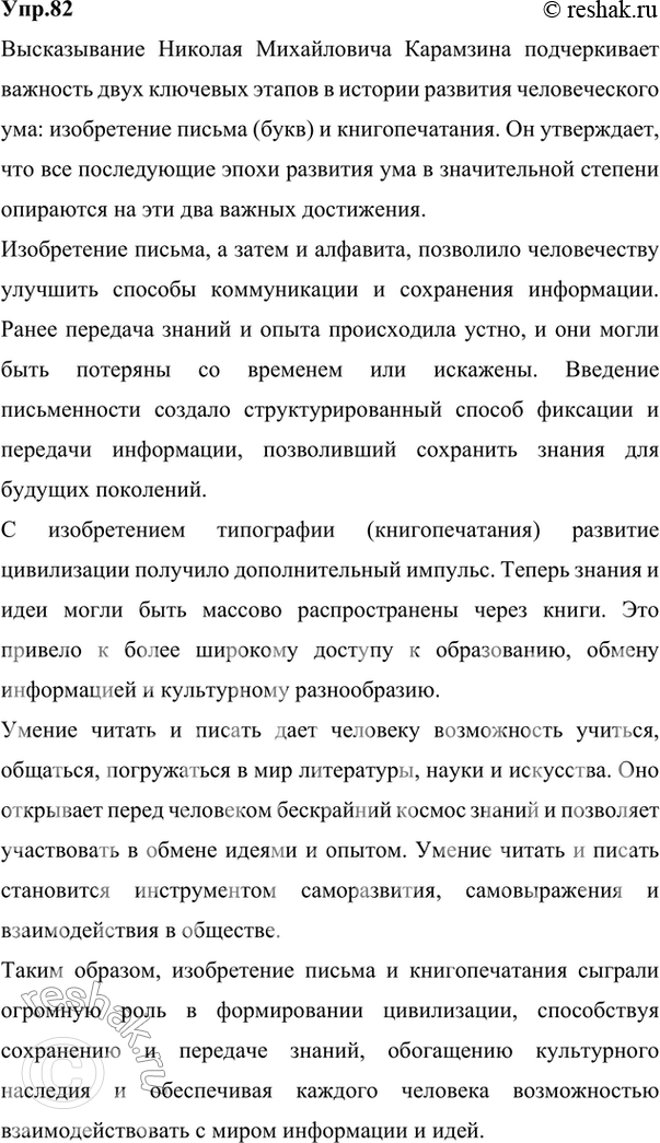 Изображение 82 Создаем текстПрочитайте высказывание русского писателя Николая Михайловича Карамзина. Затем письменно объясните, как вы понимаете смысл этого текста. Почему...