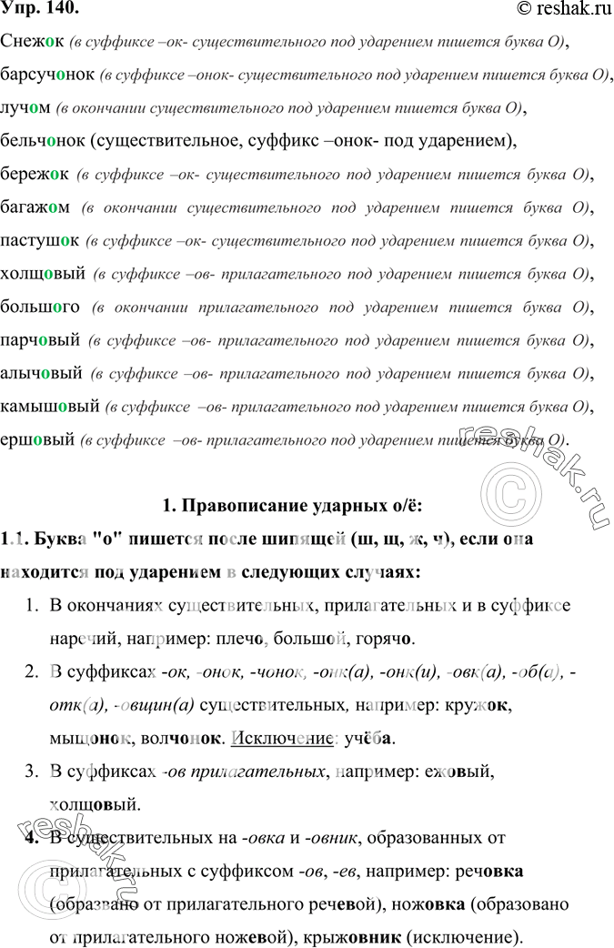 Изображение 140 Прочитайте слова. Какие правила вы будете использовать для того, чтобы определить написание гласных после шипящих в суффиксах существительных, прилагательных и...