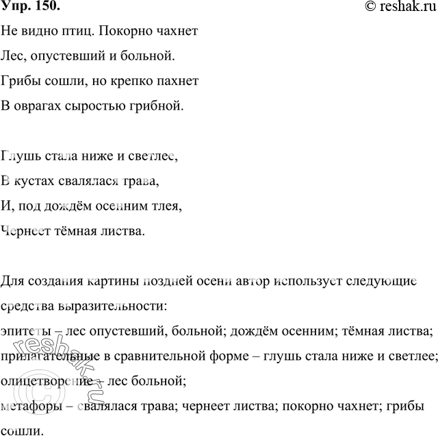 Изображение 150 Прочитайте фрагмент стихотворения И. Бунина «Поздняя осень». Какие языковые средства выразительности использует автор для создания картины поздней осени? Выпишите...