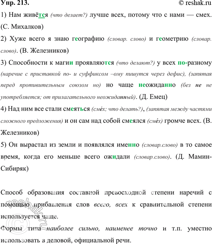 Изображение 213 Прочитайте предложения. Наречия в скобках поставьте в форму составной превосходной степени.1) Нам живёт(?)ся (хорошо), потому что с нами — смех. (С. Михалков) 2)...