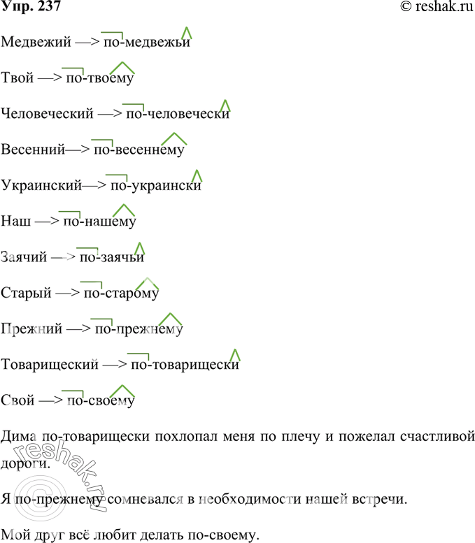 Изображение 237 Образуйте от прилагательных и местоимений наречия. Запишите получившиеся слова, выделив приставки и суффиксы.Образец: наш —> по-нашему.Медвежий, твой,...