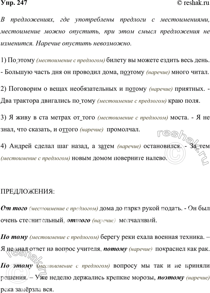 Изображение 247 Проанализируйте примеры. Определите, в каких предложениях употреблены наречия, а в каких местоимения с предлогами. Перепишите, устно объясняя написание выделенных...